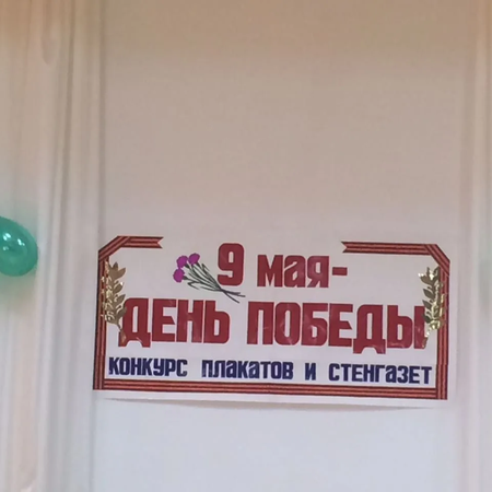 Конкурс плакатов и стенгазет "9 мая - День Победы"
