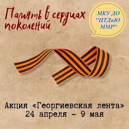 В акции "Георгиевская ленточка" приняли участие воспитанники МКУ ДО "ЦДТиЮ ММР"