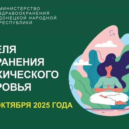 6 - 10 октября 2025 г. неделя посвящена сохранению психического здоровья.