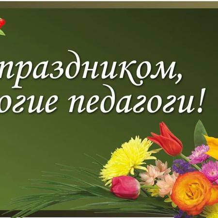 С праздником дорогие педагоги!