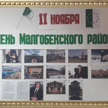День Малгобекского района