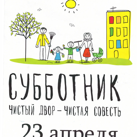 Субботник