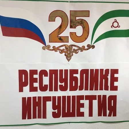 Конкурс стенгазет и плакатов "25-летие Ингушетии"