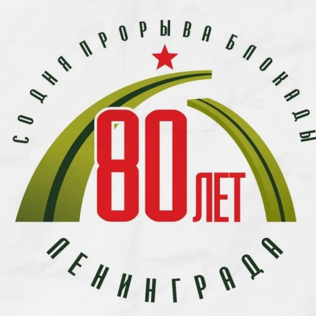 "В память о блокаде Ленинграда"