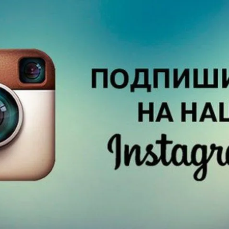 Мы есть в истаграмме