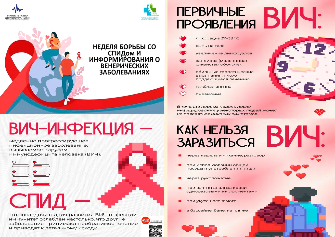 Неделя 1 по 7 декабря Министерством здравоохранения РФ объявлена  «Неделя борьбы со СПИДом и информирования о венерических заболеваниях (в честь Всемирного дня борьбы со СПИДом 1 декабря)».